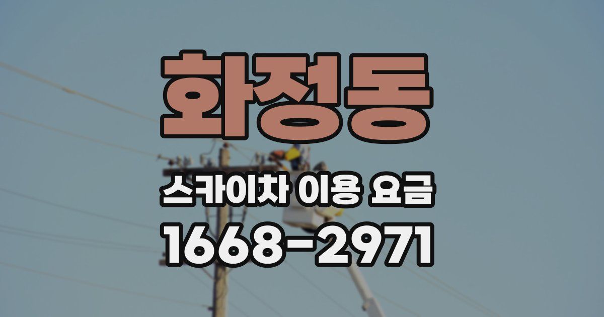 화정동 스카이차 이용 요금