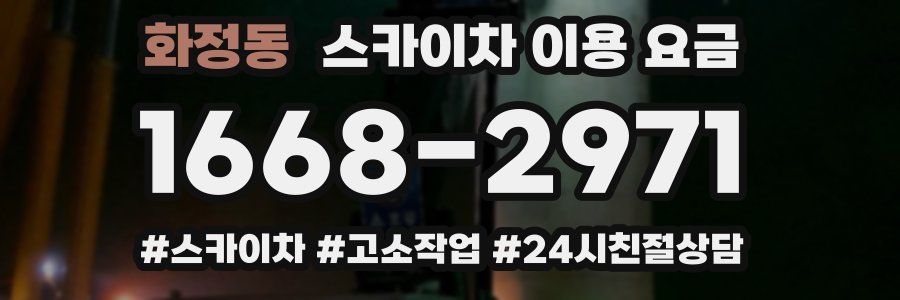 화정동 스카이차 이용 요금