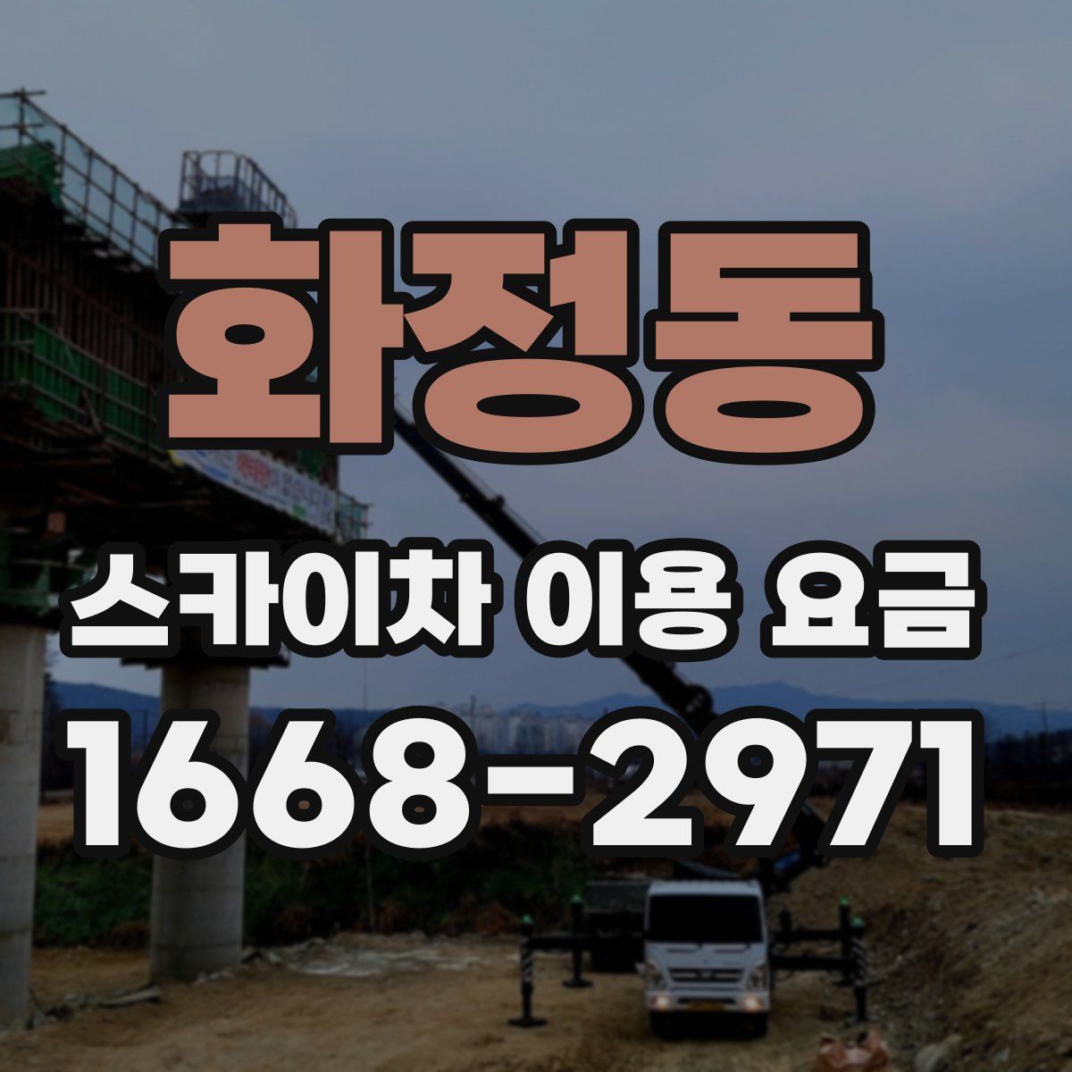 화정동 스카이차 이용 요금