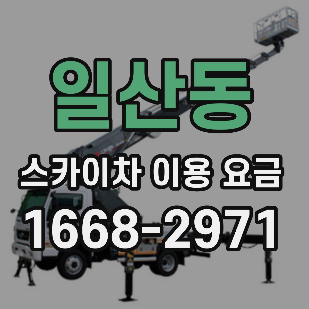 일산동 스카이차 이용 요금