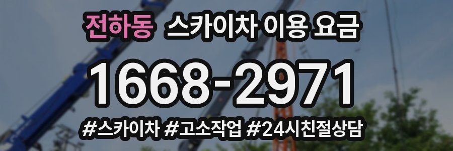 전하동 스카이차 이용 요금