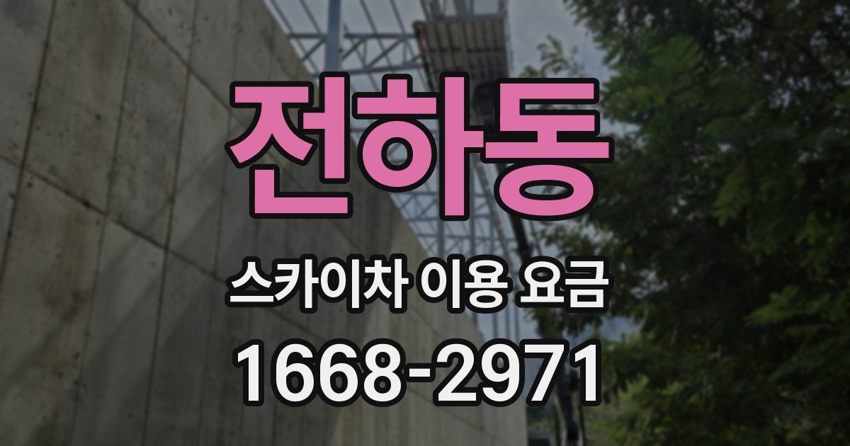 전하동 스카이차 이용 요금