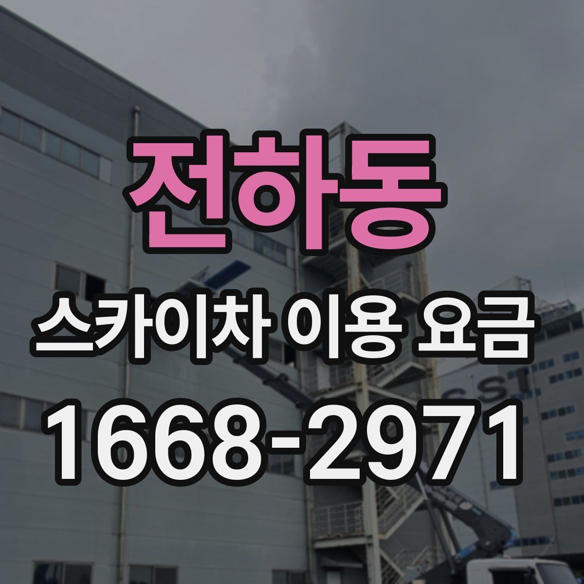 전하동 스카이차 이용 요금