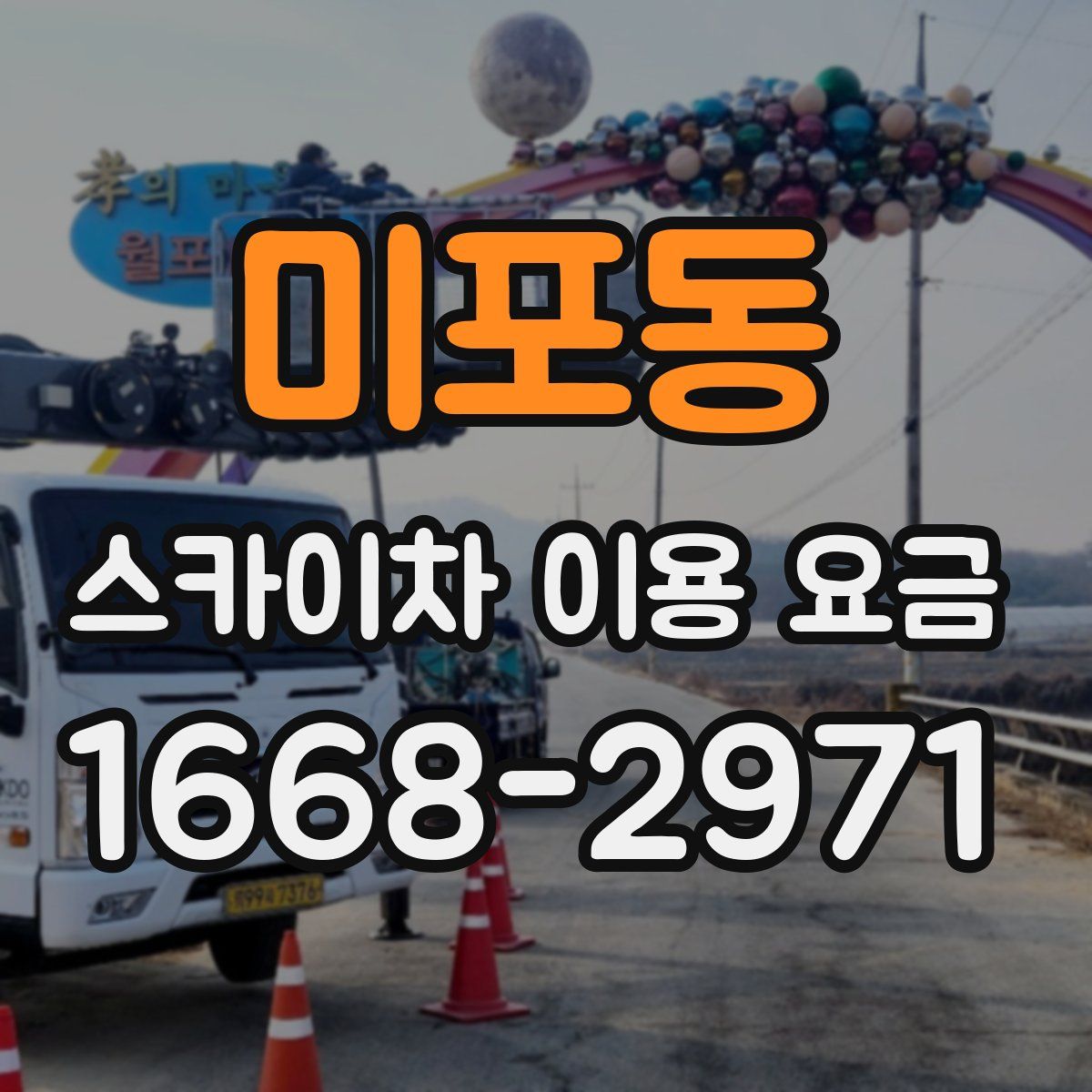 미포동 스카이차 이용 요금
