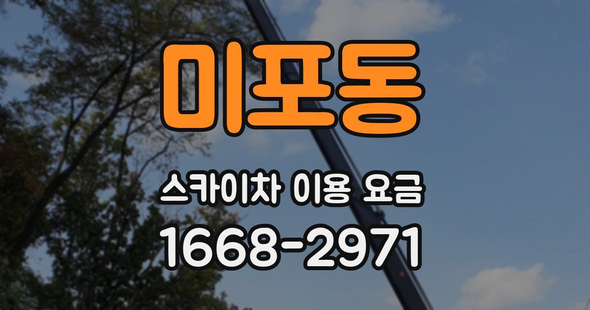 미포동 스카이차 이용 요금