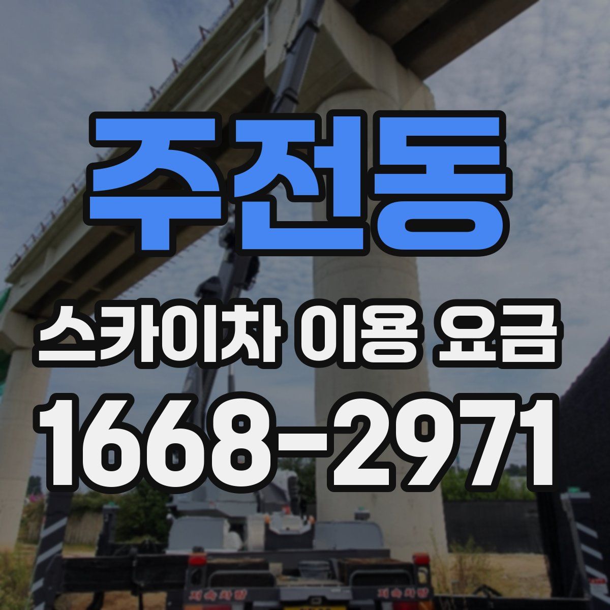 주전동 스카이차 이용 요금
