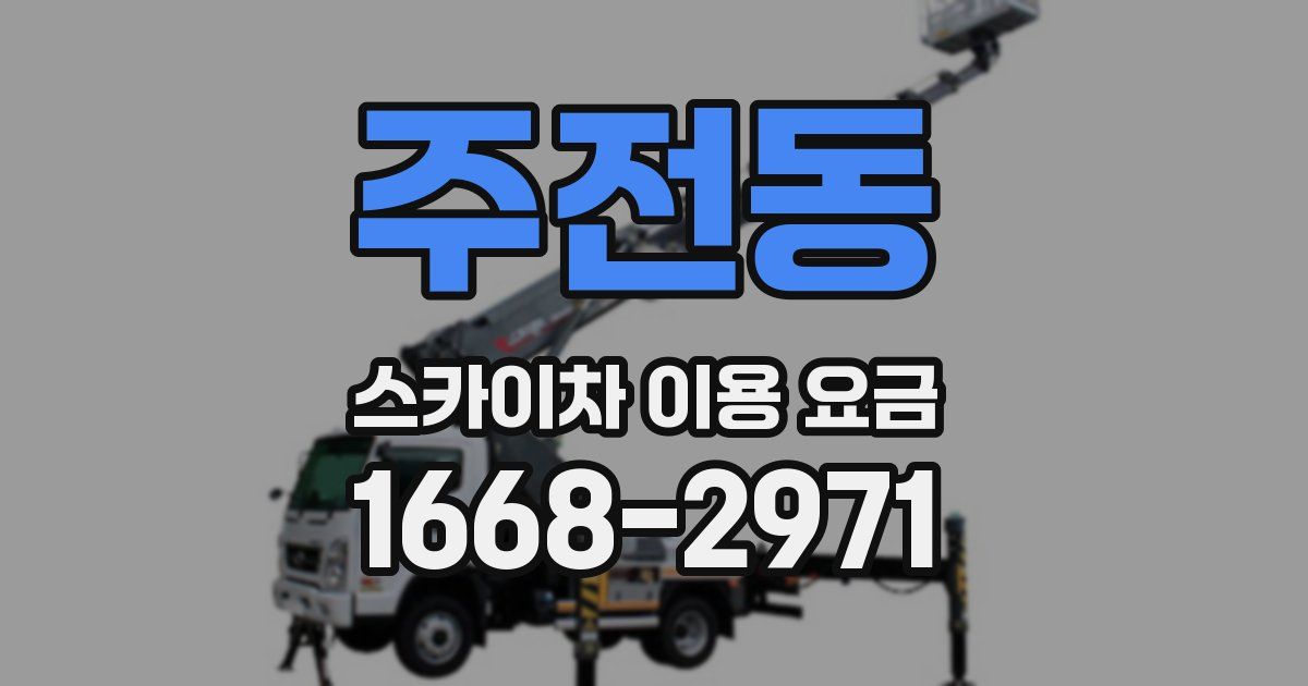 주전동 스카이차 이용 요금