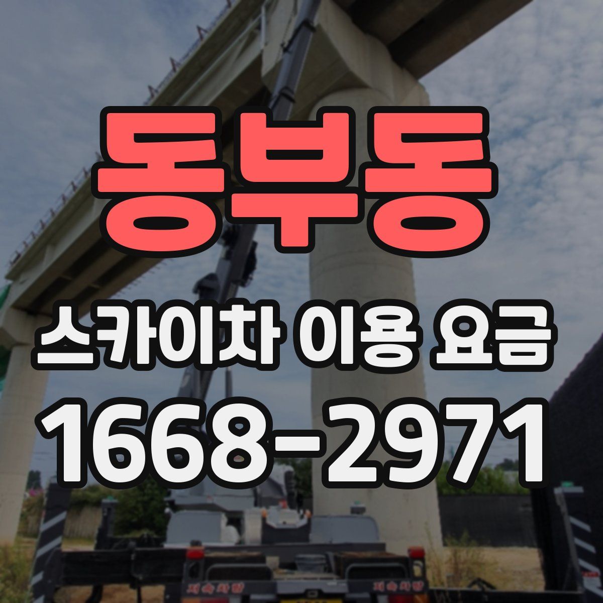 동부동 스카이차 이용 요금