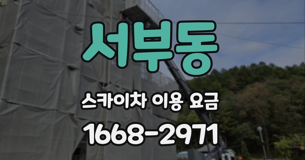 서부동 스카이차 이용 요금