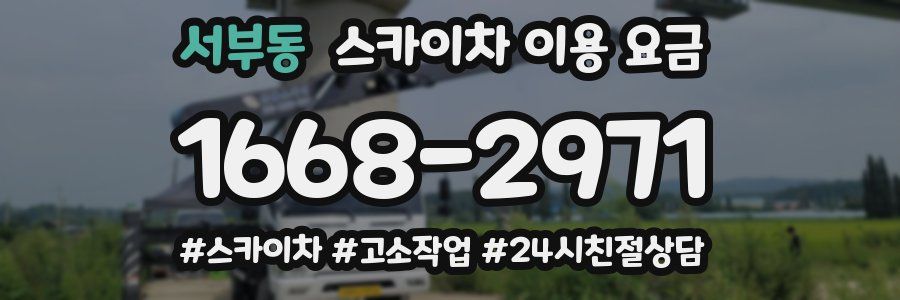 서부동 스카이차 이용 요금