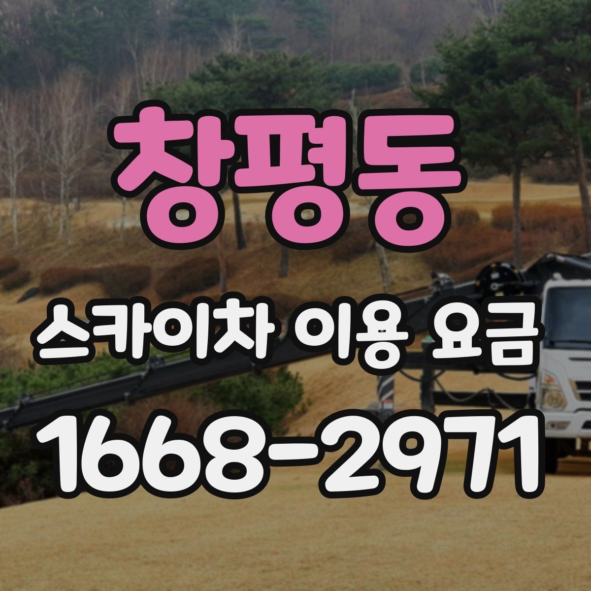 창평동 스카이차 이용 요금 정리: 비용에 영향을 주는 항목