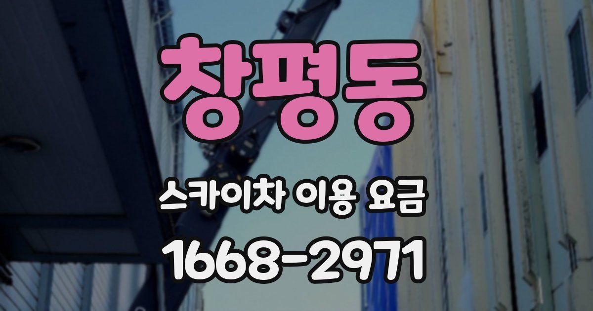 창평동 스카이차 이용 요금