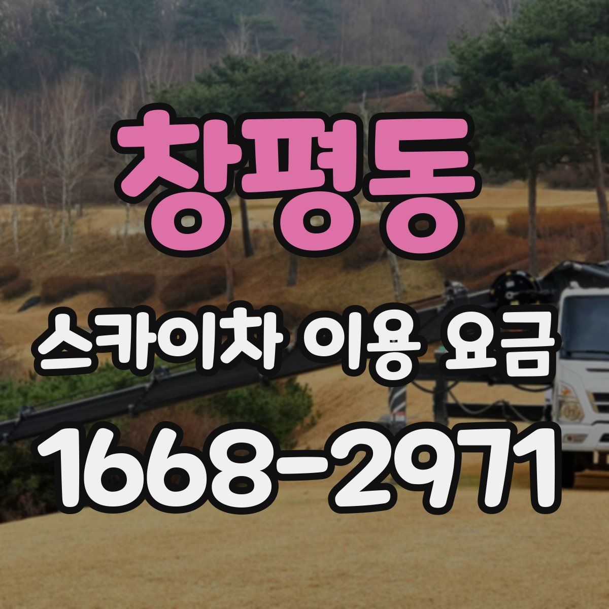 창평동 스카이차 이용 요금