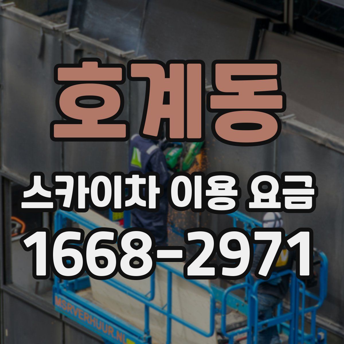 호계동 스카이차 이용 요금