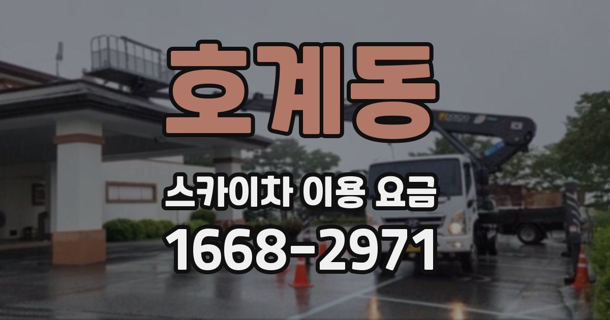 호계동 스카이차 이용 요금