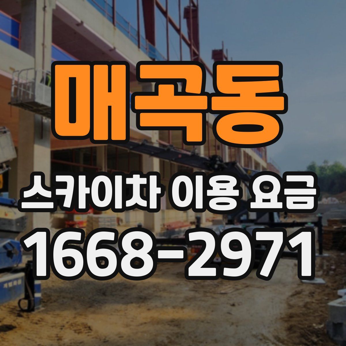 매곡동 스카이차 이용 요금
