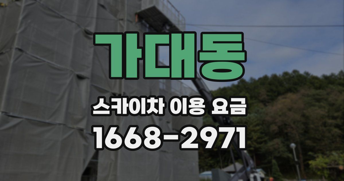 가대동 스카이차 이용 요금