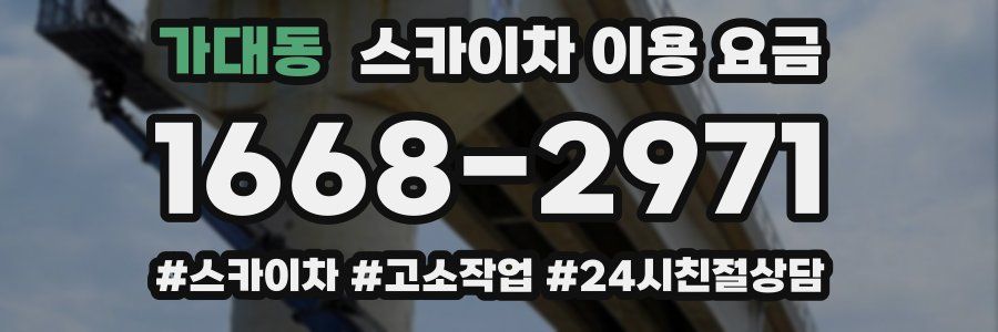 가대동 스카이차 이용 요금