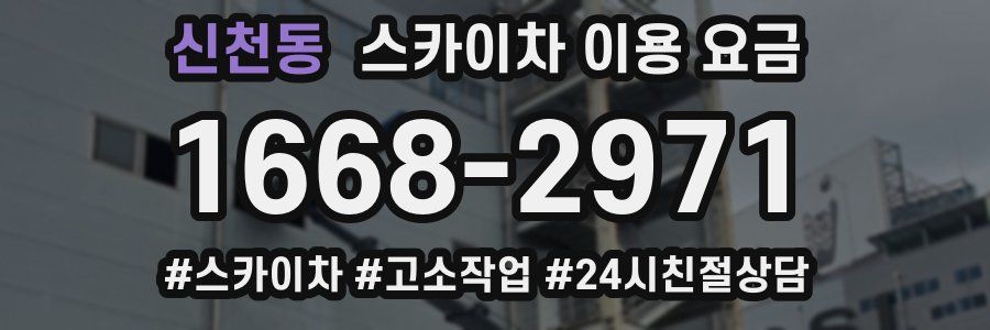 신천동 스카이차 이용 요금