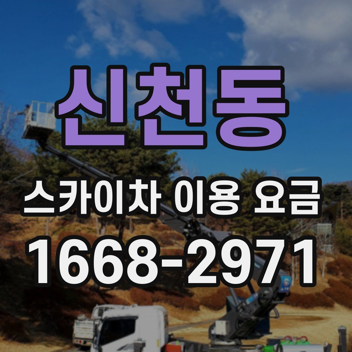 신천동 스카이차 이용 요금