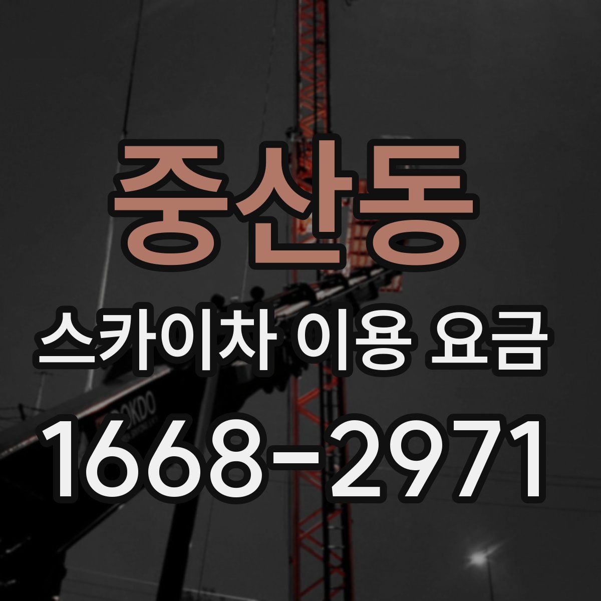 중산동 스카이차 이용 요금