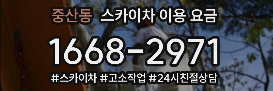 중산동 스카이차 이용 요금