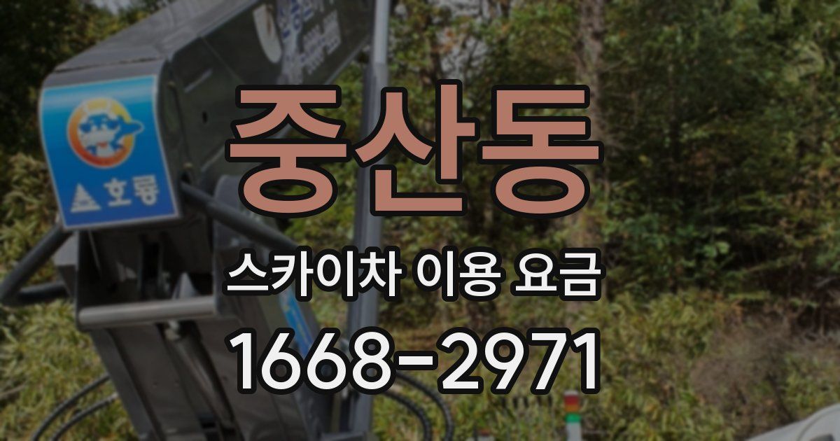 중산동 스카이차 이용 요금
