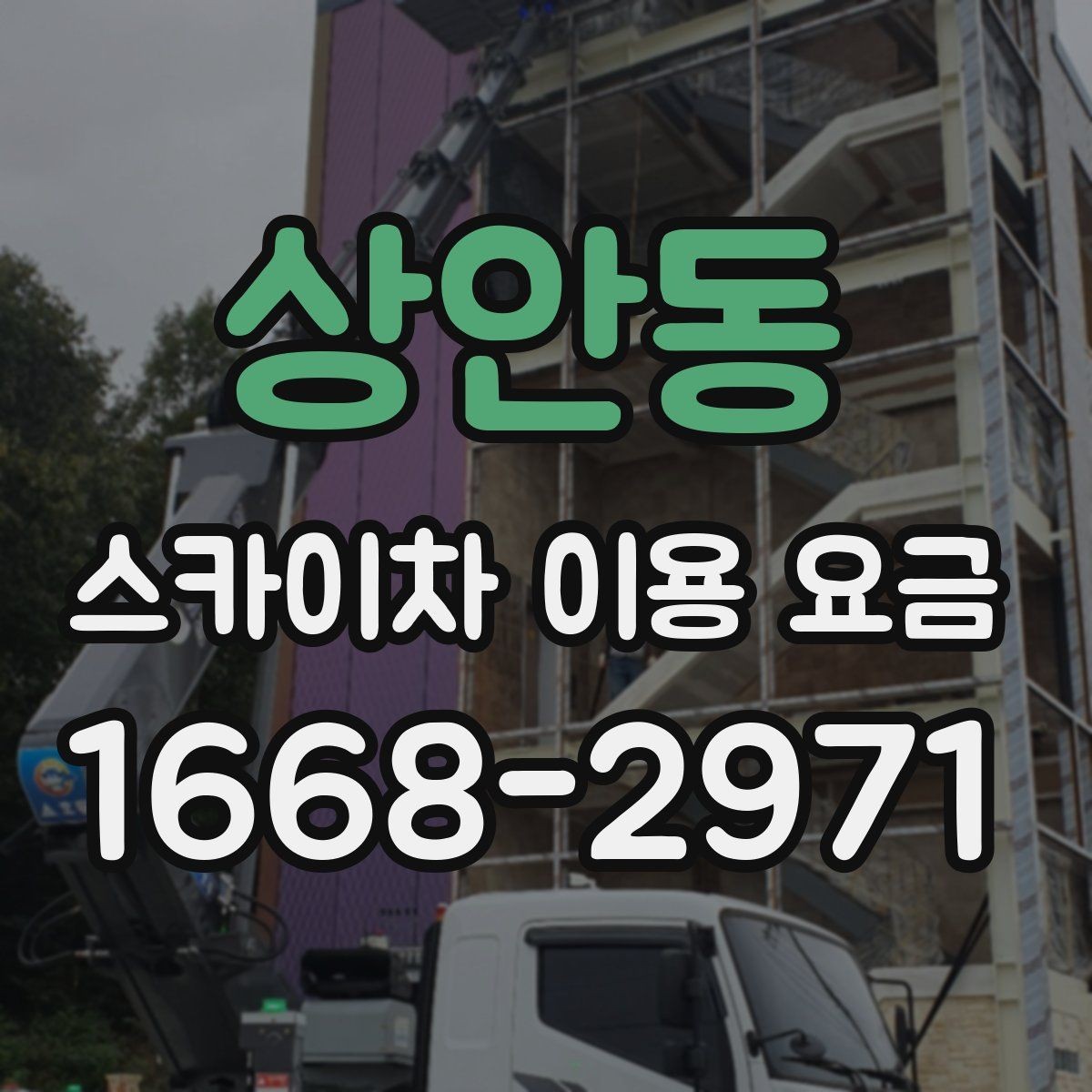 상안동 스카이차 이용 요금 상담에서 빠지기 쉬운 항목