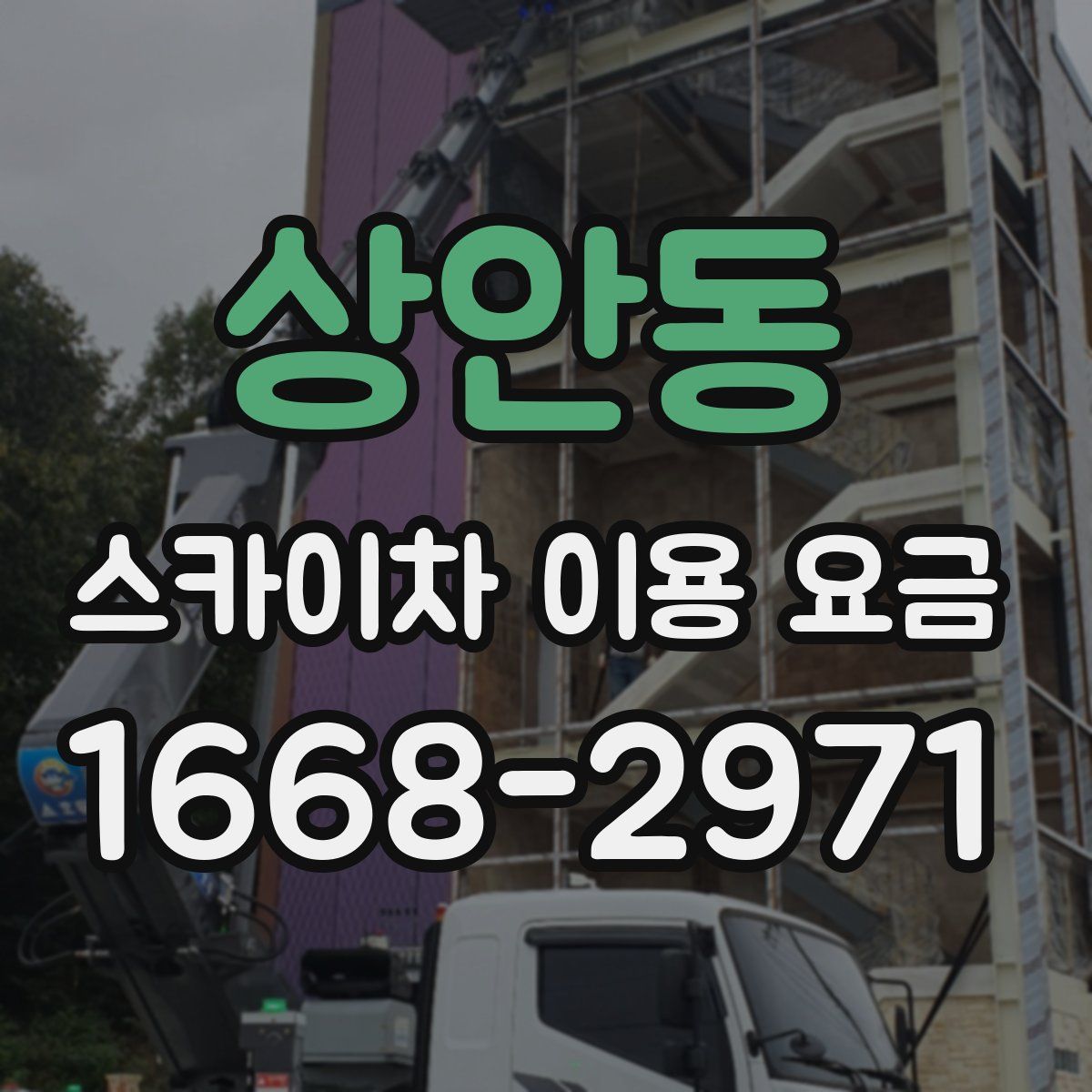 상안동 스카이차 이용 요금