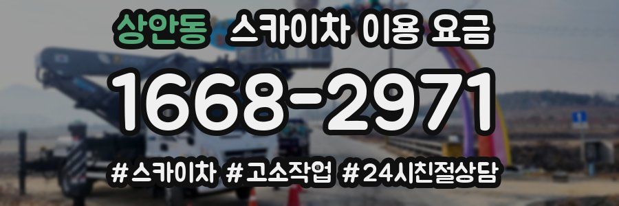 상안동 스카이차 이용 요금