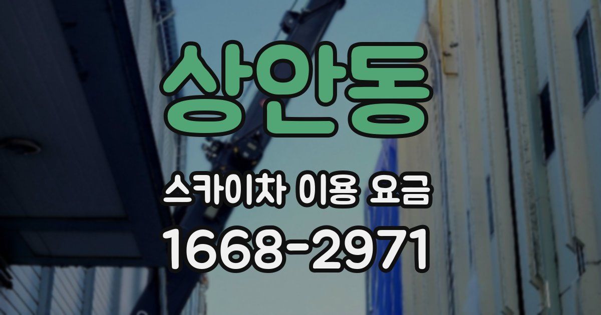 상안동 스카이차 이용 요금