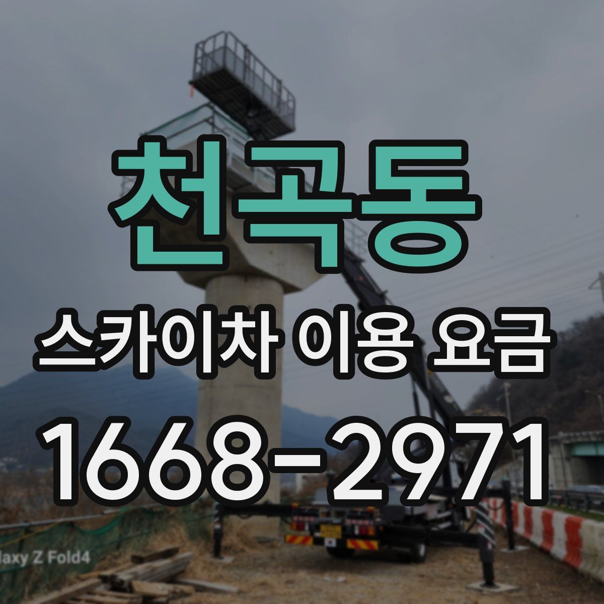 천곡동 스카이차 이용 요금