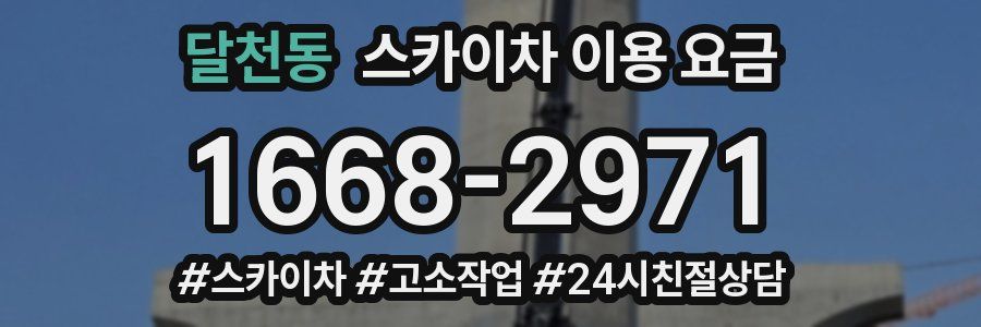 달천동 스카이차 이용 요금