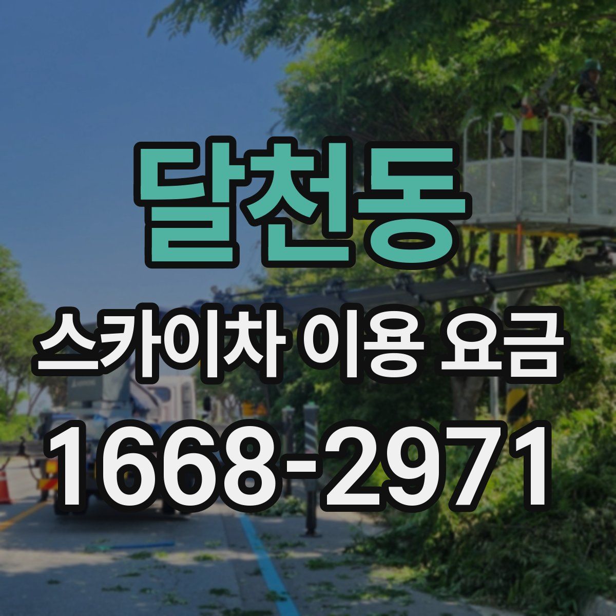 달천동 스카이차 이용 요금