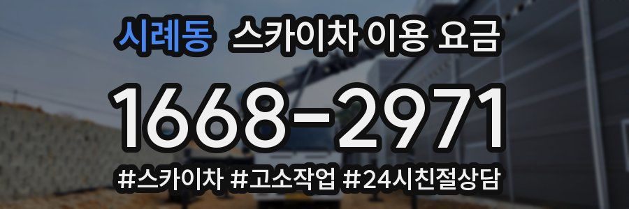 시례동 스카이차 이용 요금