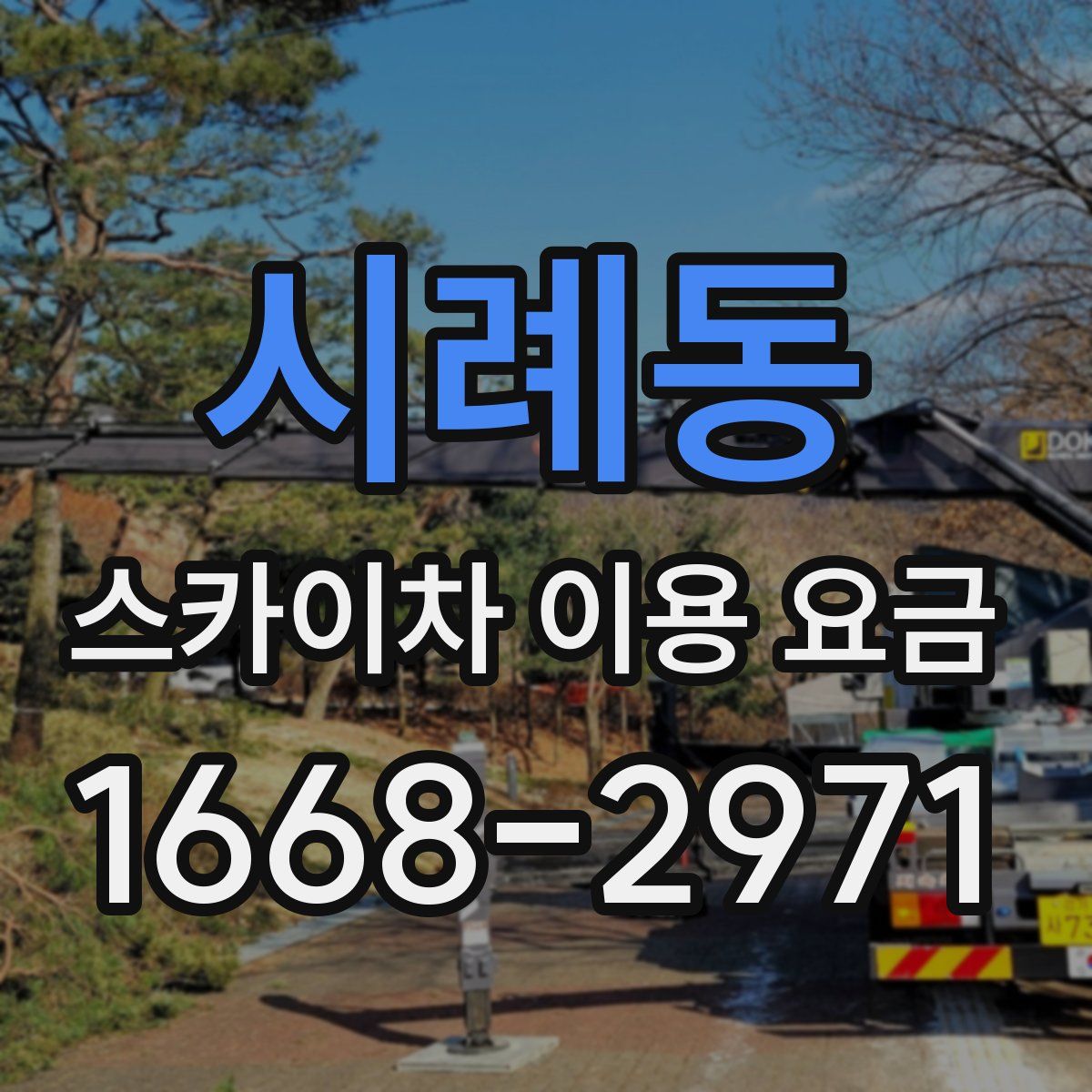 시례동 스카이차 이용 요금