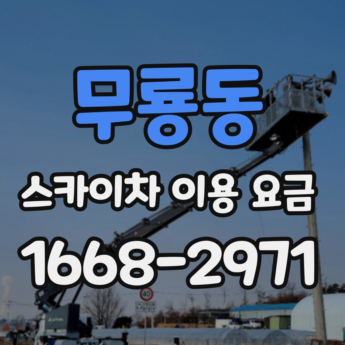 무룡동 스카이차 이용 요금
