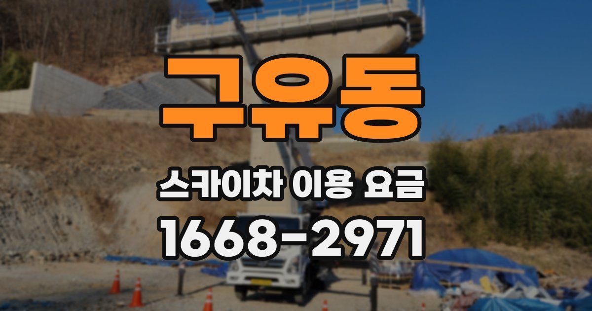 구유동 스카이차 이용 요금