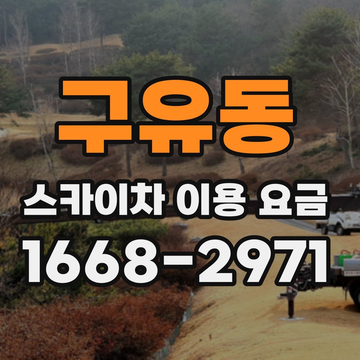 구유동 스카이차 이용 요금