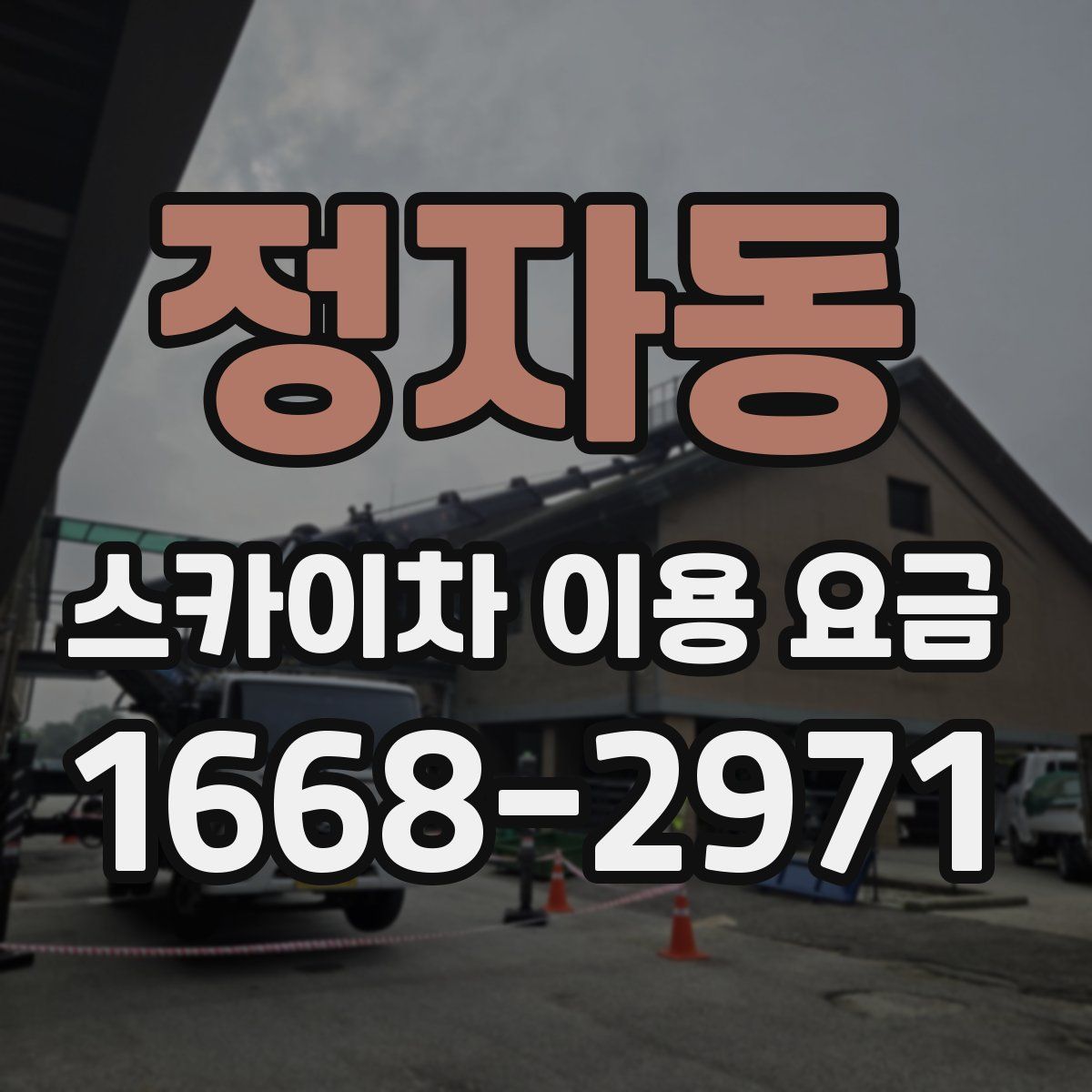 정자동 스카이차 이용 요금