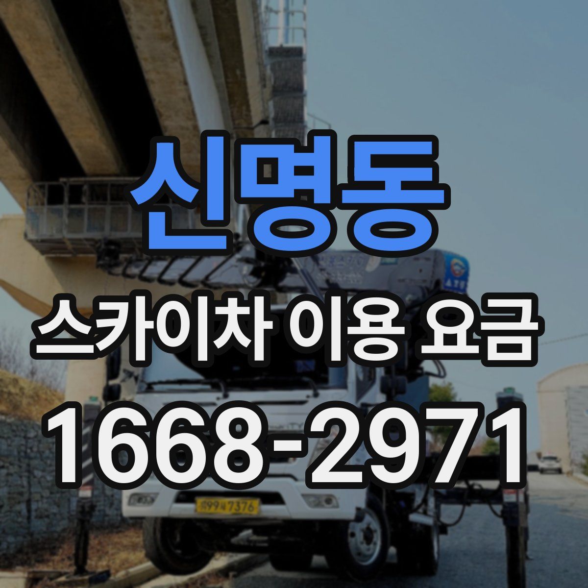 신명동 스카이차 이용 요금