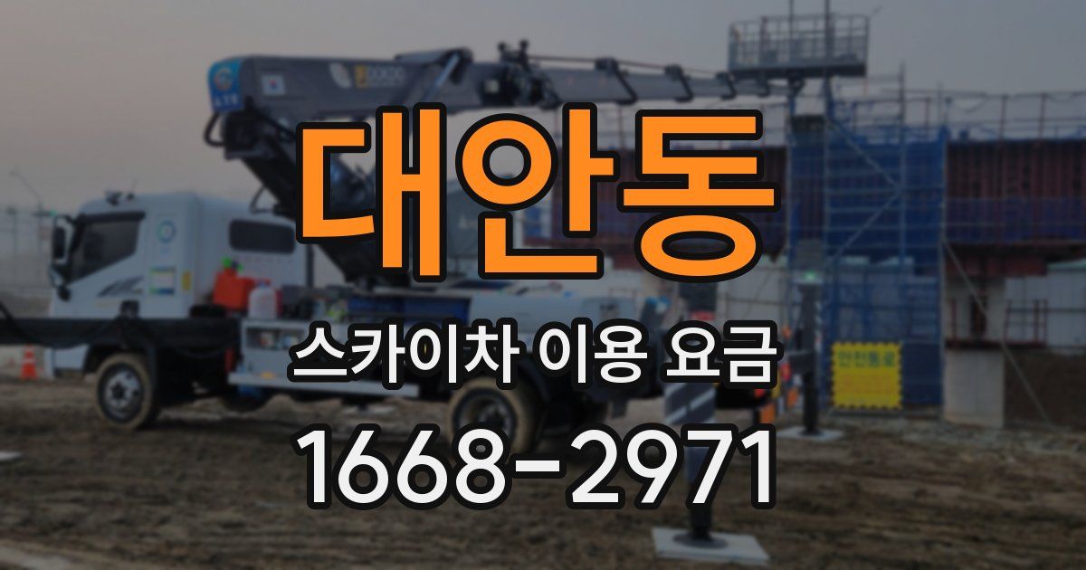 대안동 스카이차 이용 요금