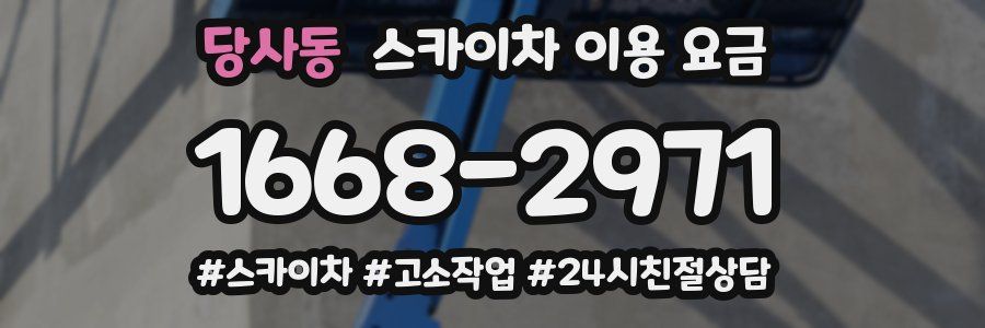 당사동 스카이차 이용 요금