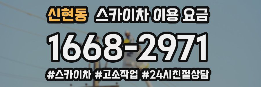 신현동 스카이차 이용 요금