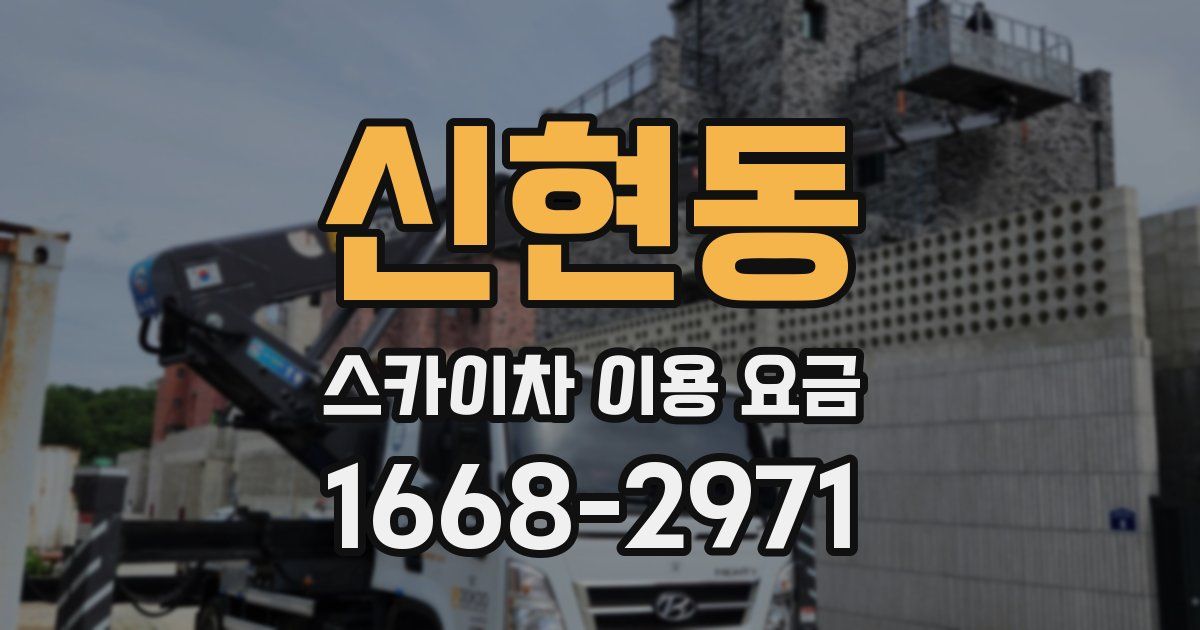 신현동 스카이차 이용 요금