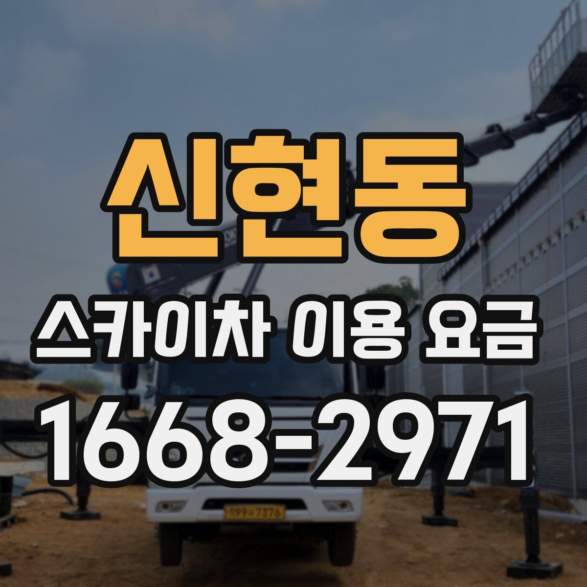 신현동 스카이차 이용 요금
