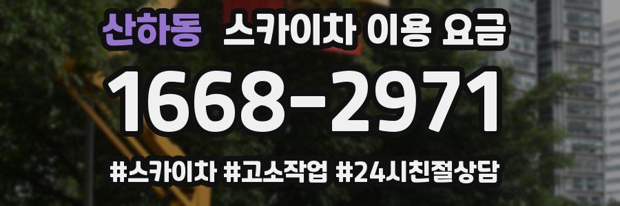 산하동 스카이차 이용 요금
