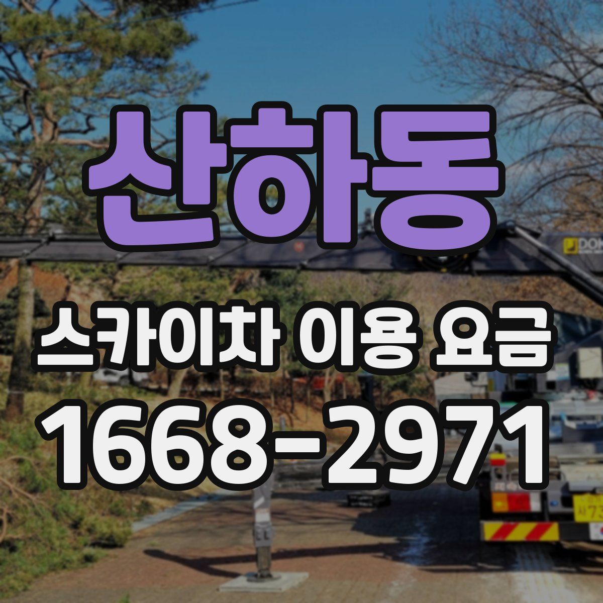 산하동 스카이차 이용 요금