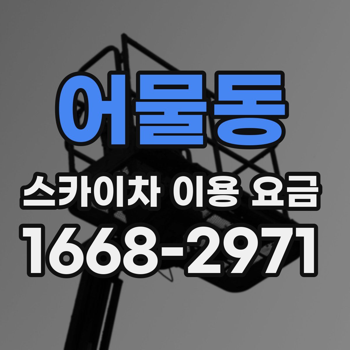 어물동 스카이차 이용 요금