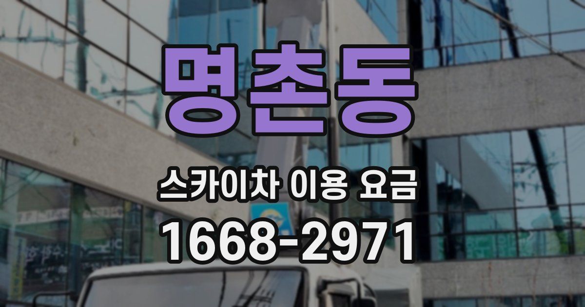 명촌동 스카이차 이용 요금